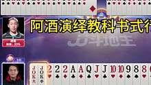 阿酒演绎教科书式打法，真怀疑是明牌打的！#JJ斗地主