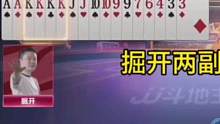 掘开你是开挂了吗？真怀疑你是明牌打的！#JJ斗地主