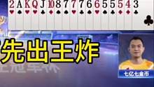 阿酒为何先出王炸？能看懂的都是高手！#JJ斗地主