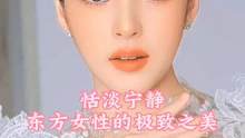 东方女子的美，是多维的、留白的、藏匿的、柔情的、知性的！#颜值 #能抗住怼脸镜头的颜值 #东方女性之