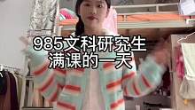 研一日记｜要好好珍惜还可以上课的日子#研究生日常 #女大学生日常生活 #记录校园生活