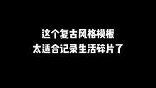 生活放大镜#生活碎片 #相册里记录的生活边角料 #风起之时 #王赫野