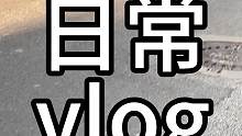 欢迎收看00后的日常vlog#vlog日常 #实习生vlog #00后 #原创
