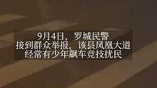 少年飙车竞技扰民，民警布控“拿下”#飙车 ##这操作都看傻了 #新闻 #广西 