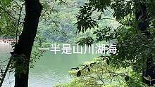 有趣的人生一半是山川湖海#vlog日常 #自律 #记录真实生活 #原创