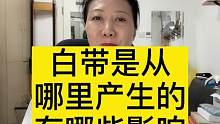 白带是在哪里产生的，有哪些影响#医学科普 #妇产科陈姐 #妇产科陈晨 #女性健康