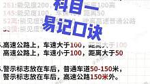 科目一易记口诀，快上车#科一科四速成答题技巧 #考驾照 #逢考必过 #文盲考驾照