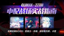 【中配战场】中配星塔艰取SSS苍骑士·月魂4.67w！