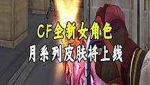 CF全新猎狐者和月系列皮肤即将上线#CF15周年 #穿越火线