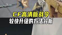 战令不氪较快升级的方法分析#CFHD #CF15周年