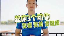 早上起床 分享三个动作 让你变瘦 变美 变健康！