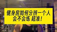 如何在健身房分辨一个人是新手还是老手 看这点很准#聊点健身大实话