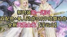 新时装买一送四！全新天赏金发【浮云山】，双配色+单人动作+MVP结算动作！#逆水寒手游 #逆水寒手游