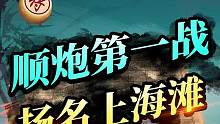 顺炮第一战！扬威上海滩~#jj象棋 #象棋