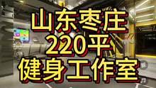 山东220平健身工作室设计案例！#健身房设计 #健身房 #健身空间设计 #健身房装修 #健身工作室设