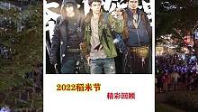 我们只是好久不见！~817稻米节盛典，2022精彩回顾#2025十年重逢之约     #又一年817