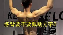 助力带的正确使用，可以帮助我们高效完成#背部训练 #健身 #助力带 #练背