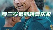 罗三岁上线！#C罗 最新舞蹈庆祝你给打几分？#沙特联赛 #利雅得胜利 #dou来足球季
