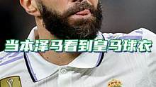 受伤的本泽马赛后拒绝与球迷互动，直到他看到了皇马球衣 #本泽马 #皇马 #青春 #dou来足球季