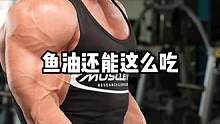 鱼油大家多备点，小日子太不讲究了#健身男孩的必备好物清单 #健身补剂 #鱼油 #训练怪兽