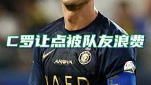 给他机会他不中用啊！#C罗 面对戴帽机会善意让点，却被队友浪费！#沙特联赛 #利雅得胜利 #dou来