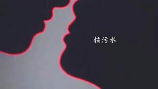你們自己過(guò)去吧 百年好合 祝福鎖死且單獨(dú)一個(gè)星球#核污水
