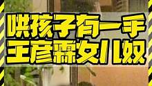 哄孩子有一手 王彦霖女儿奴 #王彦霖