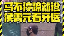 马不停蹄就诊 侯雯元看牙医 #侯雯元