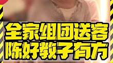 全家组团送客 陈好教子有方 #陈好