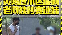 黄曦彦小区遛狗 老阿姨秒变迷妹 #黄曦彦