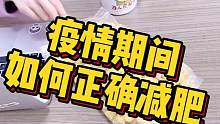 #减肥  #饮食 最近这个特殊的时期，应不应该减肥？