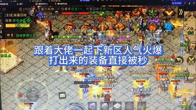 传奇搬砖打金，新区人气旺，货供不应求