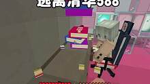 我的世界：逃离清华588让菲菲公主替我写作业 #我的世界