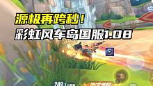源极再跨秒！彩虹风车岛国服1.08.95！