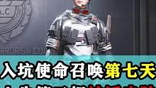 入坑使命召唤第七天，人生第二把神话皮肤！