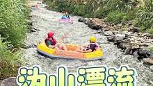 这个夏天马上结束了，你确定不来漂流么#这个夏天有点好玩 #抓住夏天的快乐 #峡谷漂流 #尖叫一声狂浪