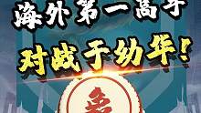 海外第一象棋高手对阵PK拼命三郎于幼华！#jj象棋 #象棋