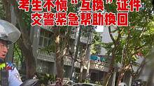 两考生拿错准考证，紧急时刻交警出手解难题#高考护航