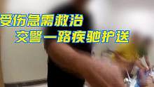 儿童受伤急需救治，交警一路疾驰护送！