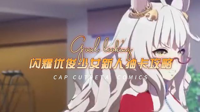 闪耀优俊少女抽卡推荐，闪耀优俊少女新人抽卡攻略