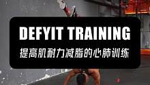 提高肌耐力减脂的心肺训练#减脂 #心肺训练 #肌耐力训练 #训练计划 #crossfit