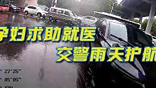孕妇紧急求助就医，交警雨天疾驰护送#新时代雷锋警队#我为群众办实事