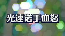 #TT英雄联盟手游  你怒了吗？(*￣︶￣)