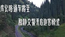 独库公路通车将至，和静交警开启迎客模式。#交通安全