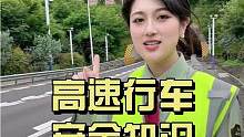 薇薇带你了解高速行车安全知识～#应急不要急安全守护你 #福建省安全应急短视频大赛 #交通安全 #道路