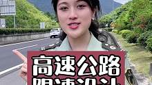 薇薇带你了解高速公路限速设计～