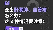 查出肝囊肿、血管瘤怎么办？这 3 种情况要注意！ #肝 #血管 #健康 #医学科普 