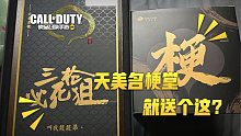 【使命召唤手游】天美名梗堂开箱视频？不！给你们看看我的“私货”！