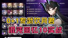 爆发输出！0+1专武饮月君混沌回忆10实战！