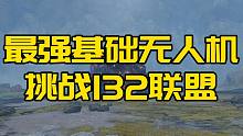 明日之后：他扬言拿最强基础无人机！挑战132联盟！